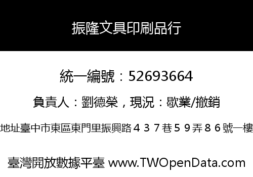 振隆文具印刷品行