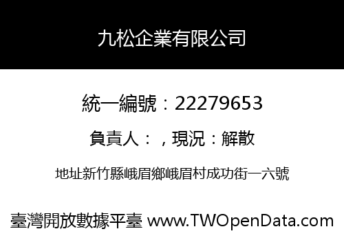 九松企業有限公司