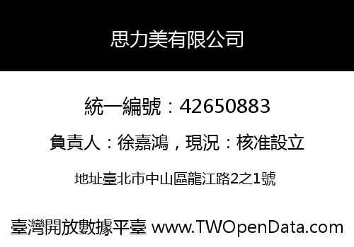 思力美有限公司