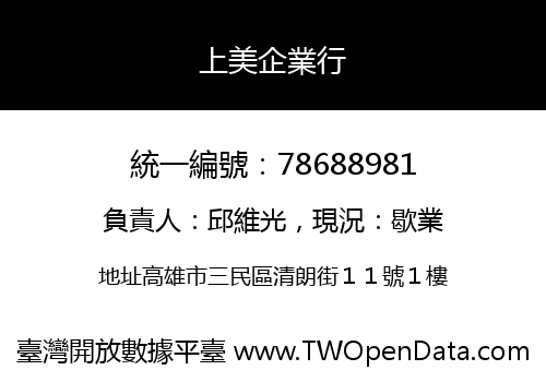 上美企業行