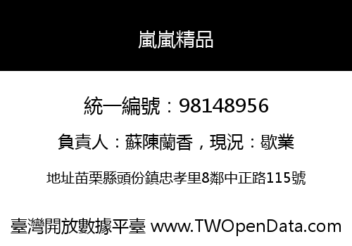 嵐嵐精品