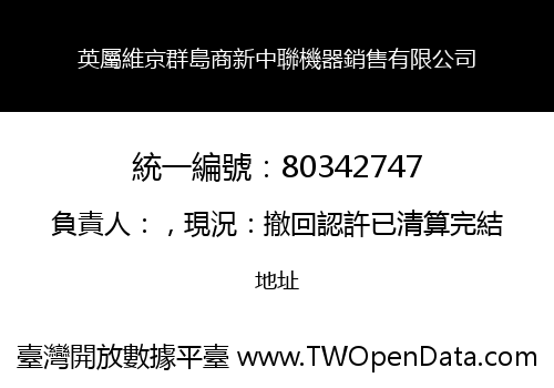 英屬維京群島商新中聯機器銷售有限公司