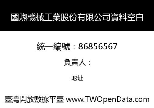 國煦機械工業股份有限公司資料空白
