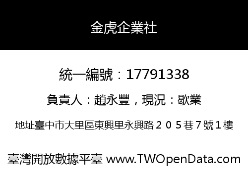 金虎企業社