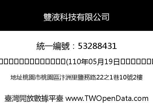 雙液科技有限公司