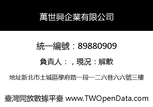 萬世興企業有限公司