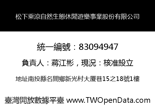 松下乘涼自然生態休閒遊樂事業股份有限公司