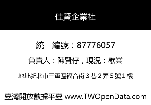 佳賢企業社