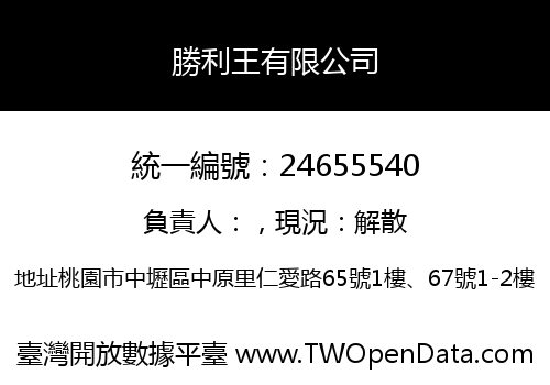 勝利王有限公司