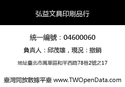弘益文具印刷品行