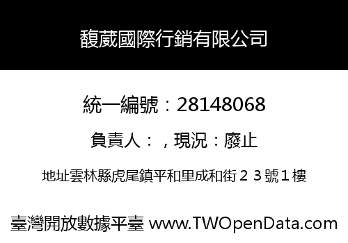 馥葳國際行銷有限公司