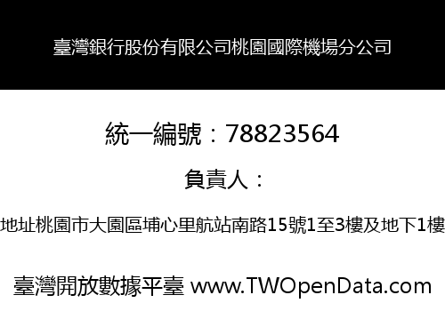 臺灣銀行股份有限公司桃園國際機場分公司