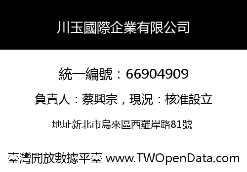 川玉國際企業有限公司