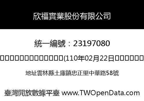 欣福實業股份有限公司