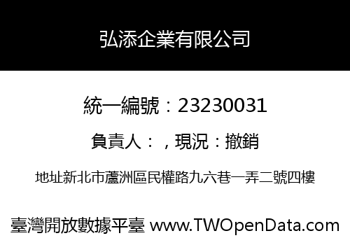 弘添企業有限公司