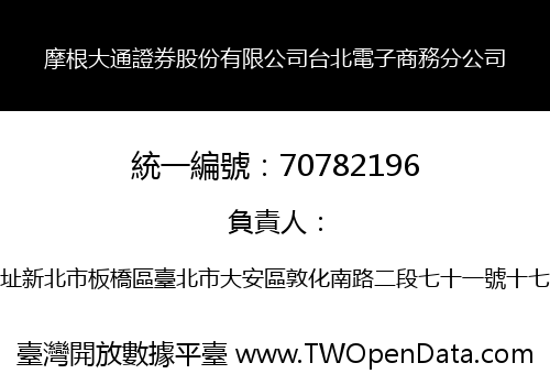 摩根大通證券股份有限公司台北電子商務分公司