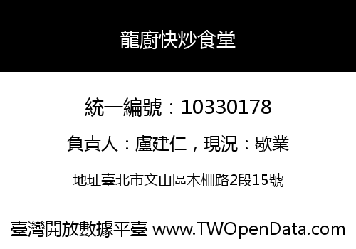 龍廚快炒食堂