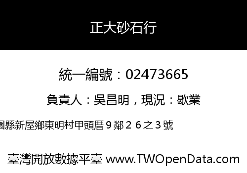 正大砂石行