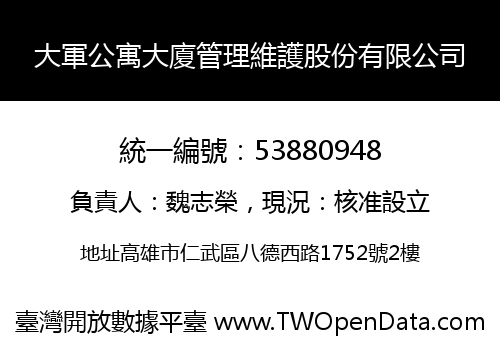 大軍公寓大廈管理維護股份有限公司
