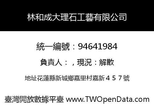 林和成大理石工藝有限公司