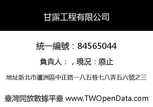 甘露工程有限公司
