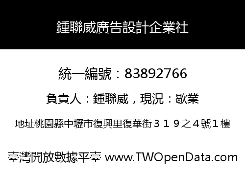 鍾聯威廣告設計企業社