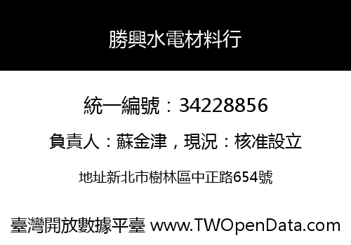 勝興水電材料行