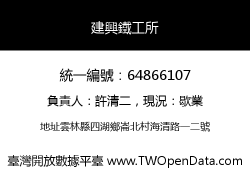 建興鐵工所