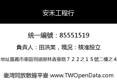安禾工程行