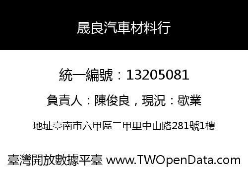 晟良汽車材料行