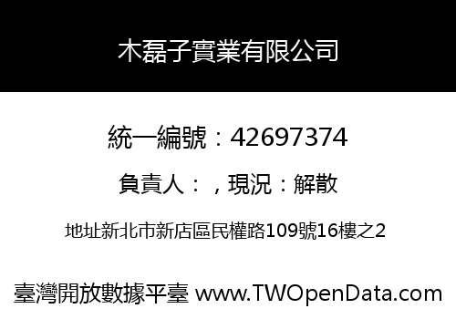 木磊子實業有限公司