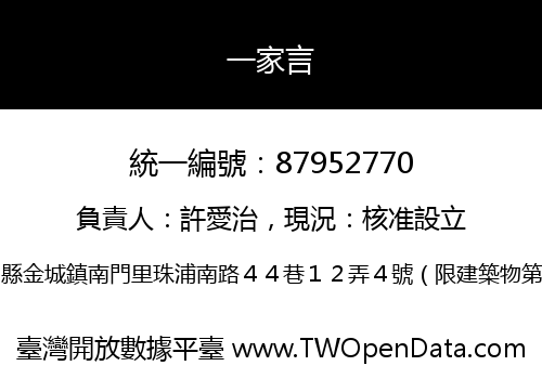 一家言