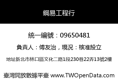 鋼易工程行