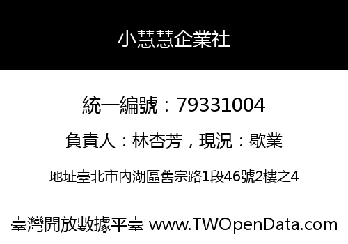 小慧慧企業社
