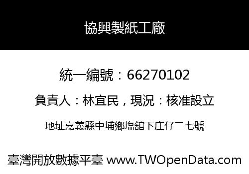 協興製紙工廠