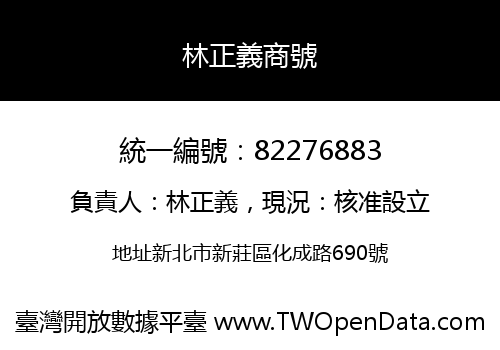 林正義商號