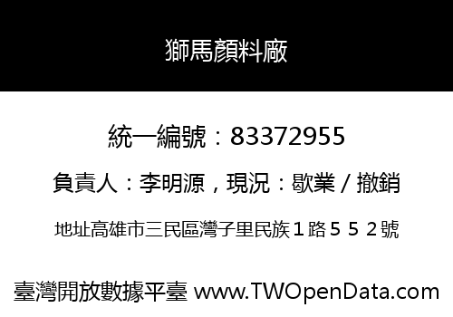 獅馬顏料廠