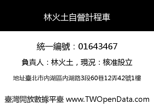 林火土自營計程車
