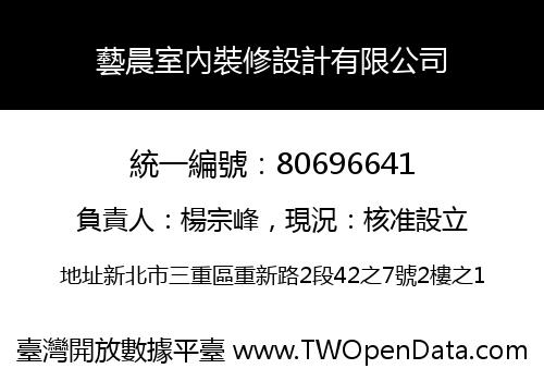 藝晨室內裝修設計有限公司