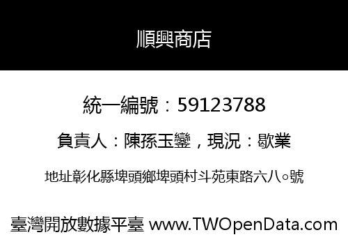 順興商店