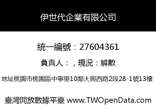 伊世代企業有限公司