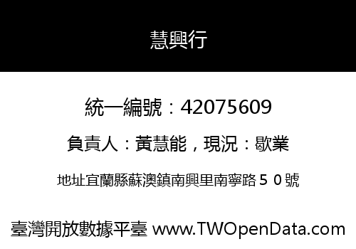 慧興行