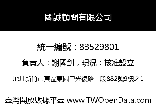 國誠顧問有限公司