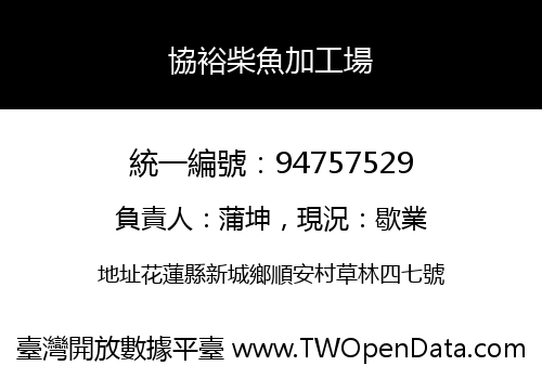 協裕柴魚加工場
