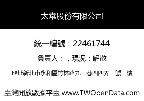 太常股份有限公司