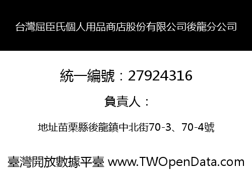 台灣屈臣氏個人用品商店股份有限公司後龍分公司