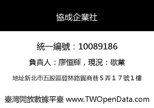 協成企業社