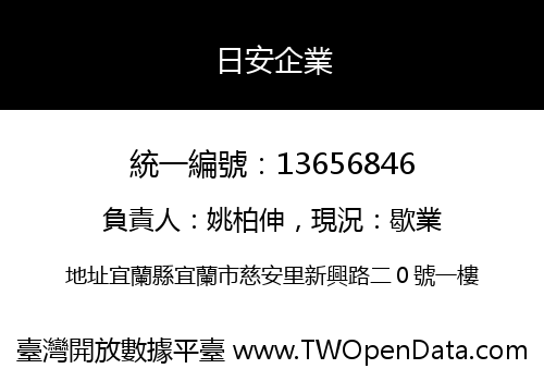 日安企業