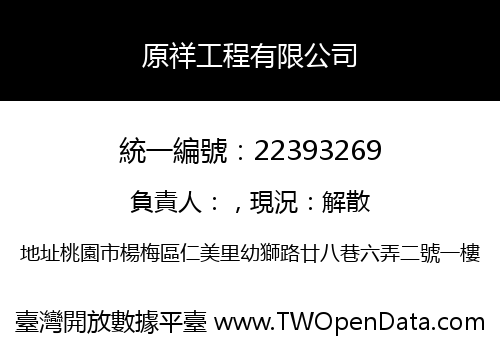 原祥工程有限公司