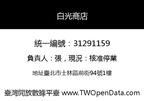 白光商店